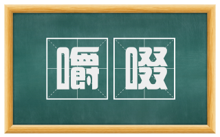 嚼啜