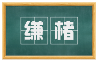缣楮