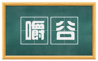 嚼谷