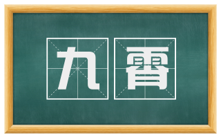 九霄