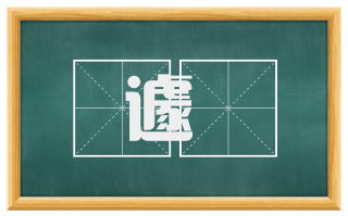 遽篨
