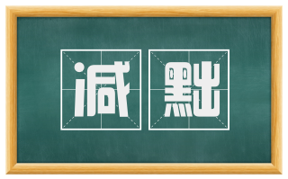 减黜