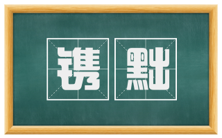 镌黜