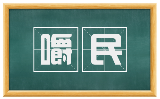 嚼民