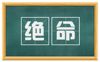 绝命