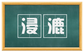 浸漉