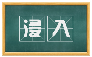 浸入