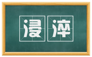 浸淬