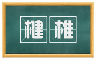 楗椎