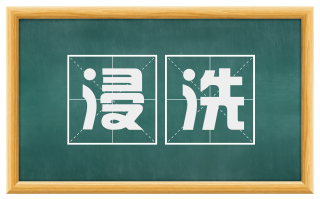 浸洗