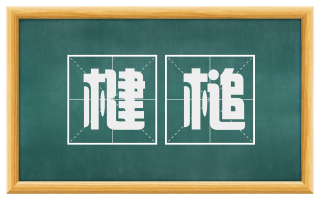 楗槌
