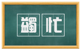 蠲忙