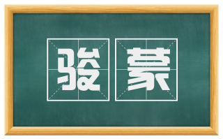 骏蒙