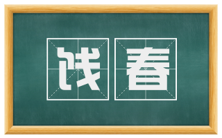 饯春