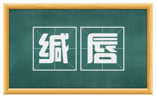 缄唇