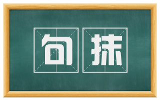句抹