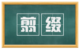 翦缀
