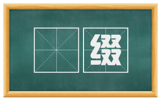 攈缀