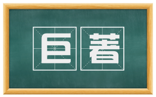 巨著