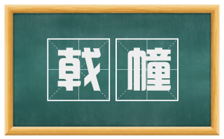 戟幢