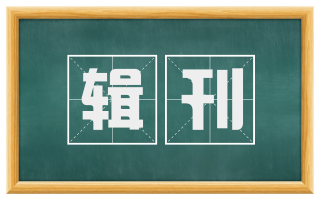 辑刊