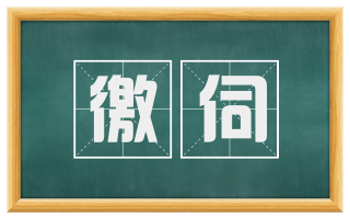 徼伺