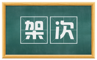 架次