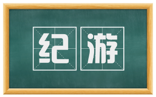 纪游