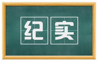纪实