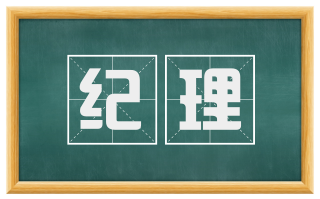 纪理