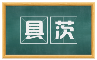 具茨