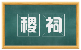 稷祠