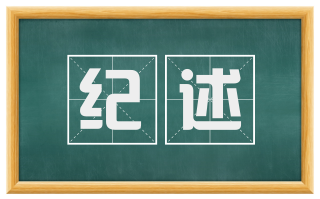 纪述