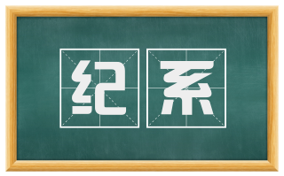 纪系