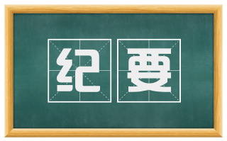 纪要