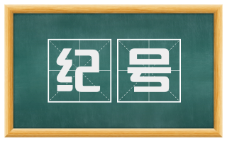 纪号