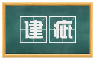 建疵