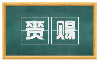 赍赐