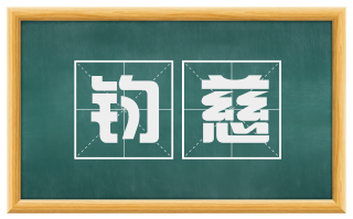 钧慈