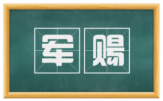 军赐