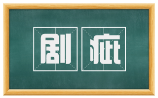剧疵