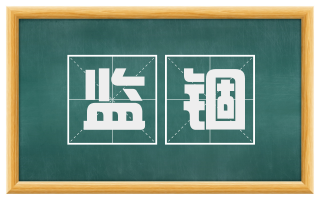 监锢