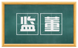 监董
