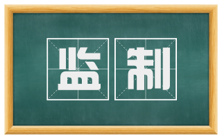 监制