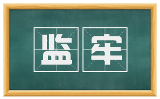 监牢