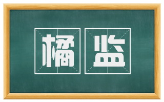 橘监