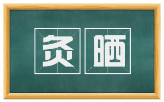 灸晒