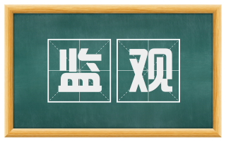 监观