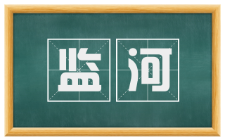 监河