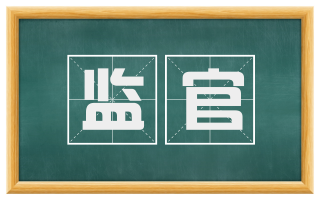 监官